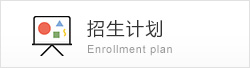 招生计划